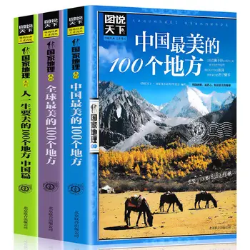 Иллюстрируйте мир 100 самыми красивыми местами в Китае, Путеводитель по национальной географии, Туристические книги, Книги по искусству